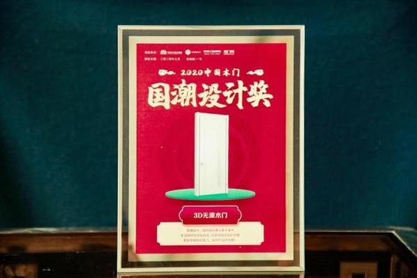 3D無漆木門榮譽滿貫，再度攬獲行業四項大獎，技術分享與行業共謀發展