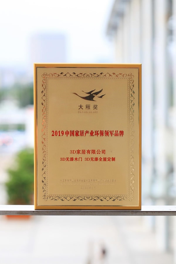 3D無漆木門榮譽滿貫，再度攬獲行業四項大獎，技術分享與行業共謀發展