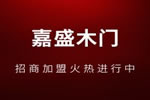 嘉盛木門質量如何 嘉盛木門利潤高不高