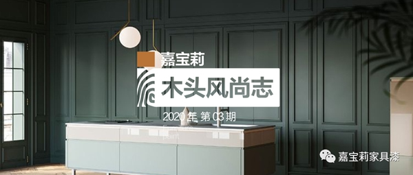 嘉寶莉家具實色全啞效果重磅上架｜光澤低于5°，深色不發花！