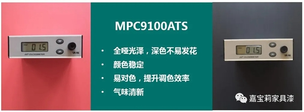 嘉寶莉家具實色全啞效果重磅上架｜光澤低于5°，深色不發花！