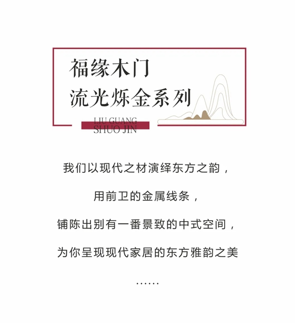 福緣木門流光爍金系列，為您呈現(xiàn)現(xiàn)代家居的東方雅韻