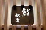 開盛木門：雅致日式料理餐廳案例賞析