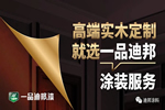 一品迪邦漆：解鎖高端定制，賦能品質(zhì)家具