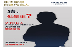 中天家居神秘形象大使強勢來襲，Ta會是誰？