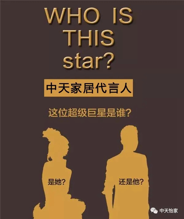 中天家居神秘形象大使強勢來襲，Ta會是誰？