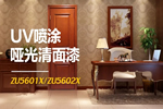 展辰新材UV噴涂啞光清面漆 經濟高效優質“實力派”
