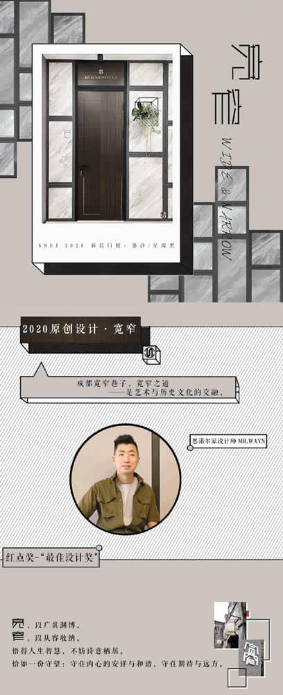 思諾爾家木門 | 2020原創(chuàng)設(shè)計·入寬窄之門，做詩意棲居者