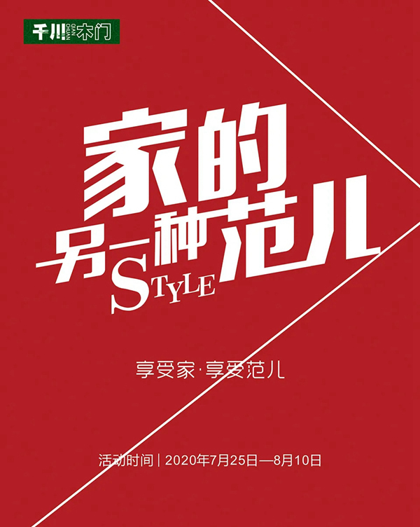 千川木門開啟“家的另一種范兒”特惠活動