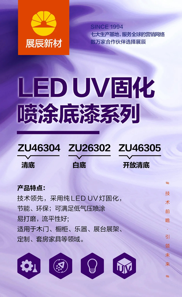 展辰新材LED UV固化噴涂底漆系列產(chǎn)品上市