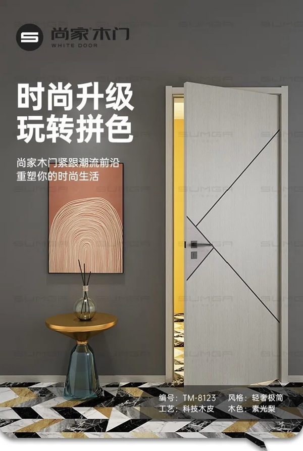 尚家木門(mén)緊跟潮流前沿理念，打造具有時(shí)尚造型感的門(mén)