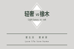 喬治伯爵：輕奢與橡木的碰撞-泰國進口橡木輕奢系列！