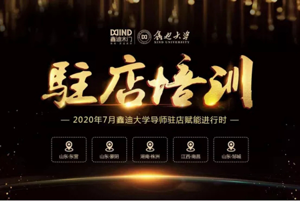 鑫迪木門：乘風破浪會有時，賦能終端展風采！