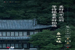 尚品本色青木川新中式，極富中國傳統(tǒng)情懷的生活空間