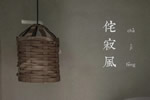 雙馳門業(yè)：現(xiàn)代侘寂風 素雅的溫暖