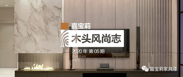 嘉寶莉家具漆木頭風尚志：這3種半透效果真的絕！