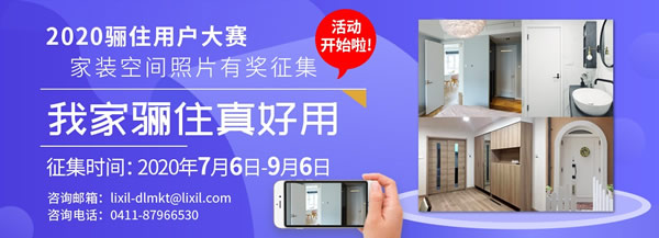 「我家驪住真好用」家裝空間照片有獎?wù)骷M(jìn)火熱報名中