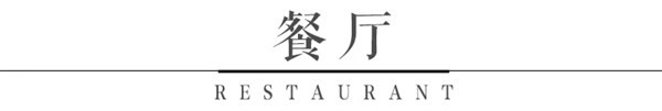 木斯特整木家裝：奢華法式風(fēng)格，給您高調(diào)的宮廷享受