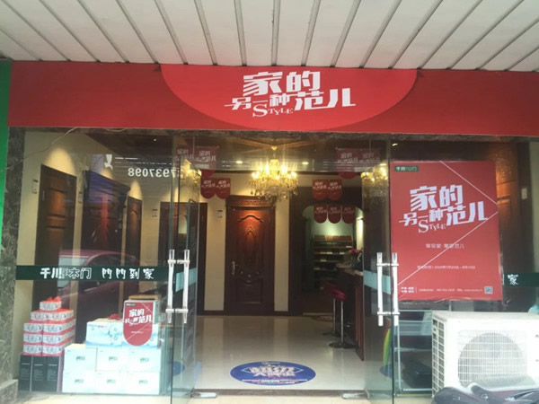 “另一種范兒”準備就緒，千川木門全國專賣店一站式體驗