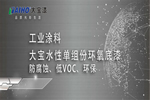 大寶水性單組份環氧底漆：防腐蝕、低VOC、環保