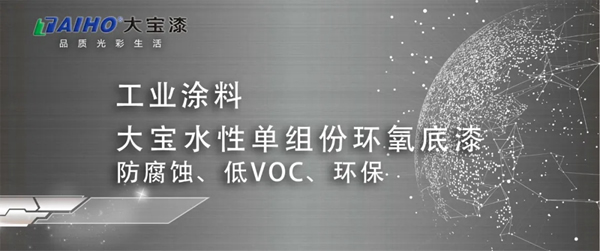 大寶水性單組份環(huán)氧底漆：防腐蝕、低VOC、環(huán)保
