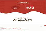 科派木門：打假不止315 · 而在365天！