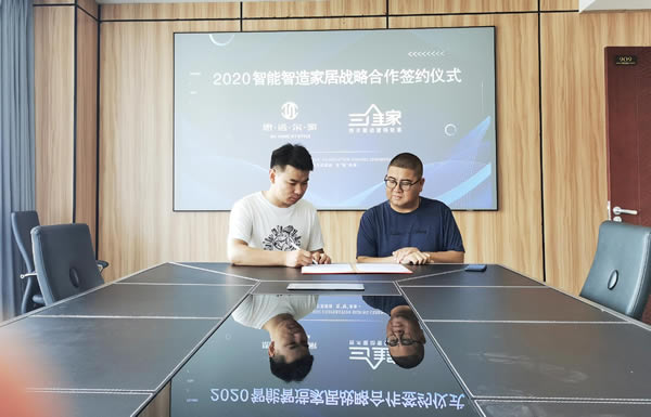 思諾爾家開啟2020智能智造大家居，與三維家簽署戰略合作協議圓滿成功