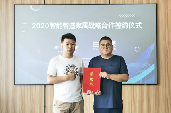 思諾爾家開啟2020智能智造大家居，與三維家簽署戰略合作協議圓滿成功