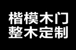 加盟楷模木門能實現穩賺嗎？有什么加盟信息？