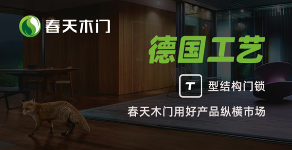 加盟/代理春天木門有哪些優勢？需要什么加盟條件