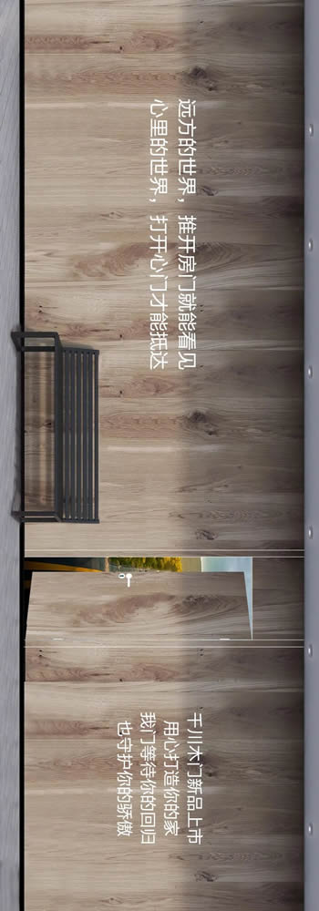千川木門新品上市，用心打造你的家！