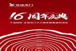千店同慶，永佳木門十六周年鉅惠返利活動震撼來襲！