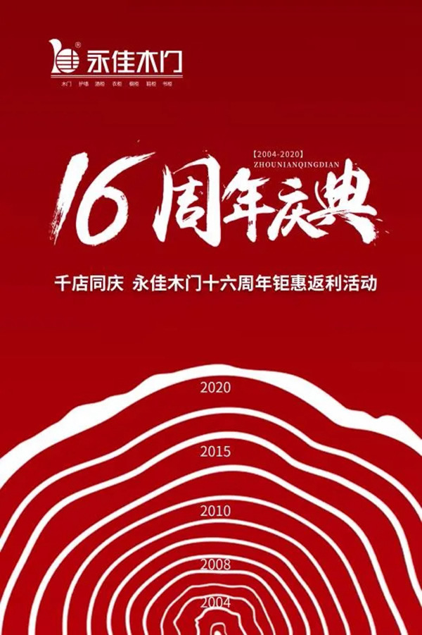 千店同慶，永佳木門十六周年鉅惠返利活動震撼來襲！