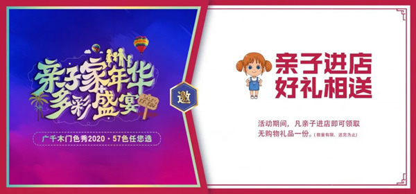廣千木門“親子家年華，多彩盛宴”榮耀開啟！