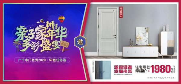 廣千木門“親子家年華，多彩盛宴”榮耀開啟！