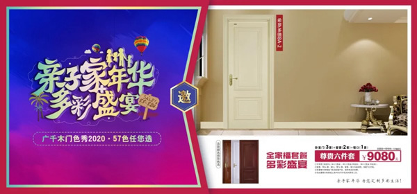 廣千木門“親子家年華，多彩盛宴”榮耀開啟！