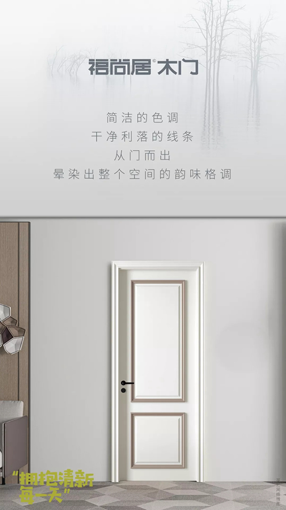 福尚居木門為你創造溫馨又不失非凡的生活