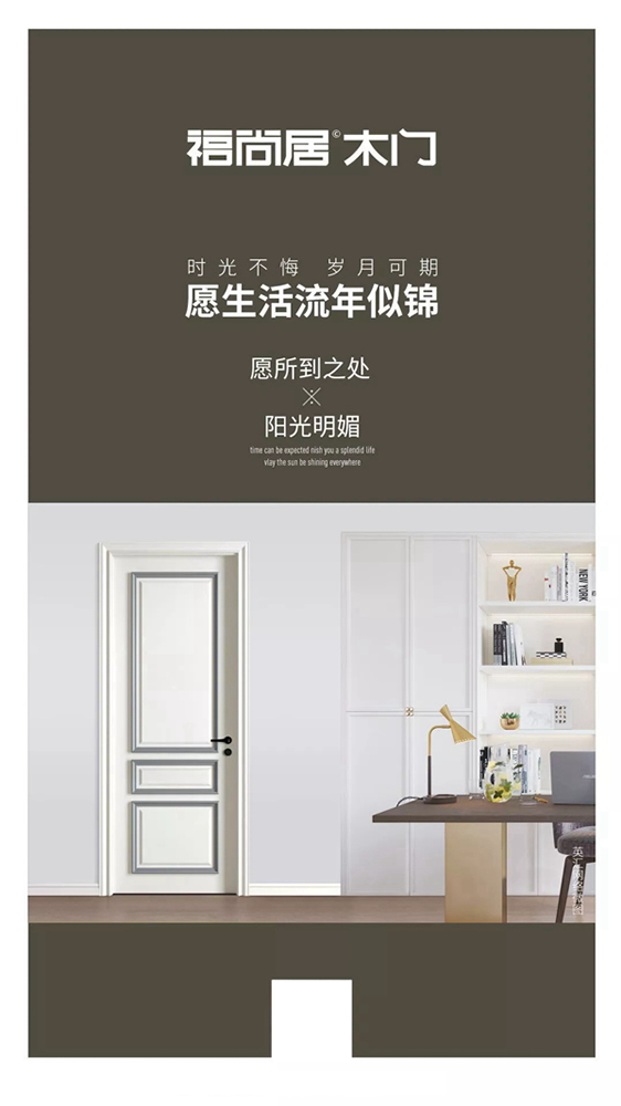 福尚居木門為你創造溫馨又不失非凡的生活