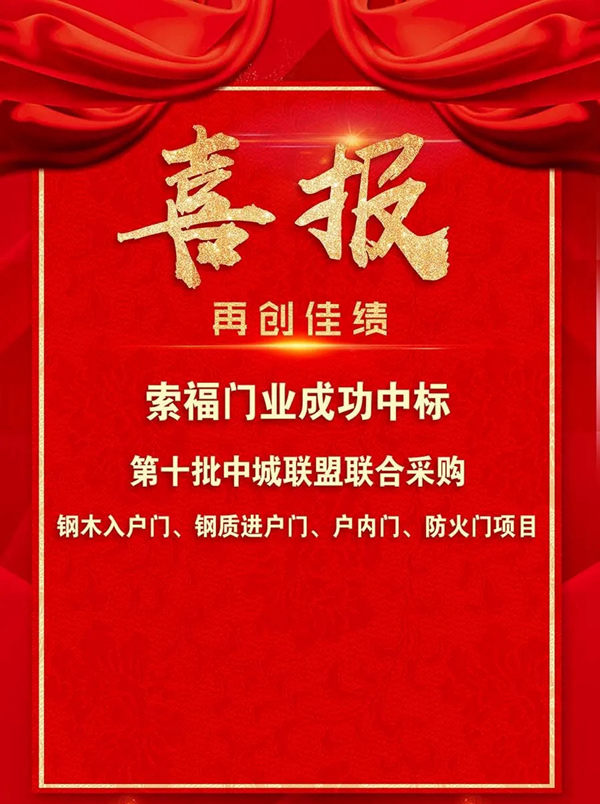 索福門業成功中標第十批中城聯盟聯合采購項目