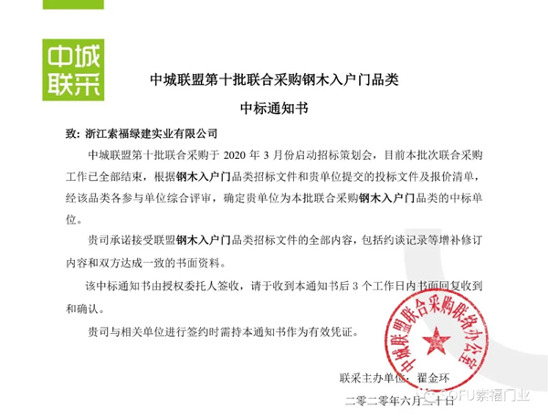 索福門業成功中標第十批中城聯盟聯合采購項目