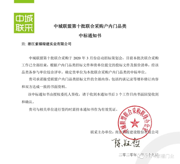 索福門業成功中標第十批中城聯盟聯合采購項目