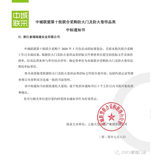 索福門業成功中標第十批中城聯盟聯合采購項目