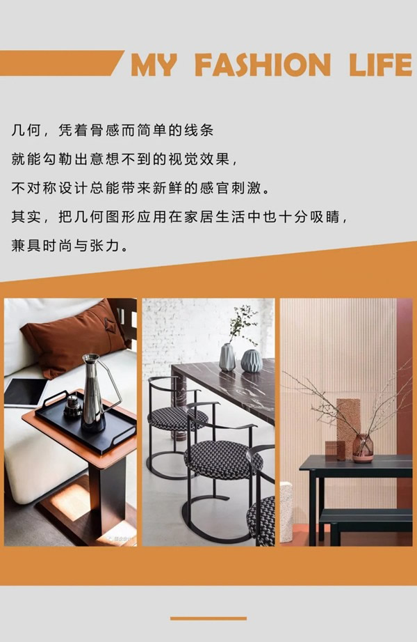 東威利整裝【i尚生活】幾何元素，輕松打造現代時尚美感