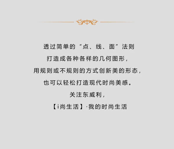 東威利整裝【i尚生活】幾何元素，輕松打造現代時尚美感
