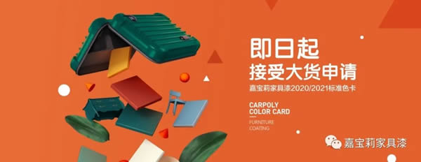 2021嘉寶莉家具漆治愈色來了，接受大貨申請！