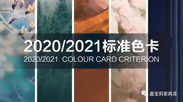 2021嘉寶莉家具漆治愈色來了，接受大貨申請！