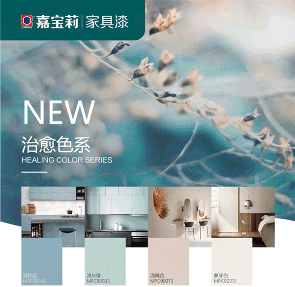 2021嘉寶莉家具漆治愈色來了，接受大貨申請！