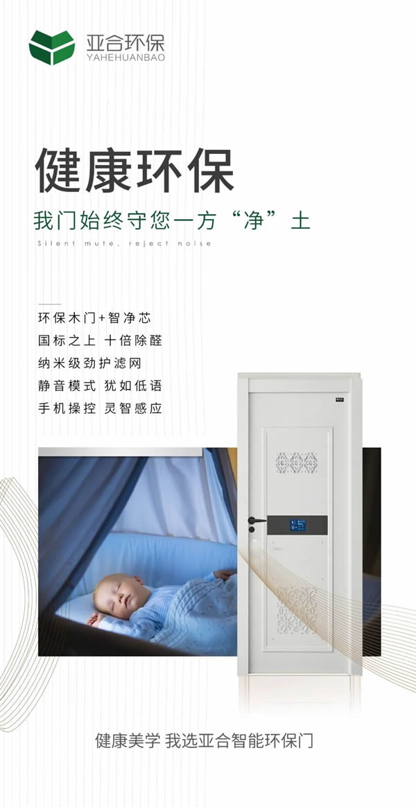 亞合智能環保木門：從我“門”開始，讓生活充滿儀式感