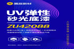 展辰新材UV彈性砂光底漆：以韌滿足高彈，以效賦能價(jià)值