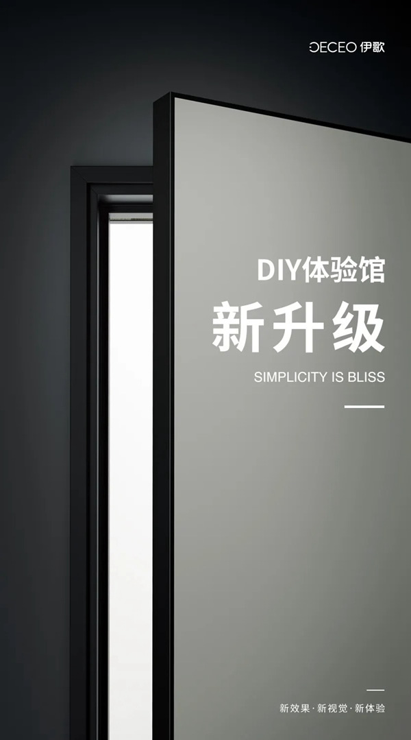 伊歌鋁木生態(tài)門(mén)：DIY體驗(yàn)館，全新升級(jí)！